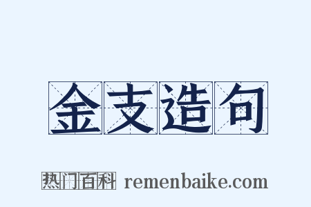 金支造句是什么意思的图片